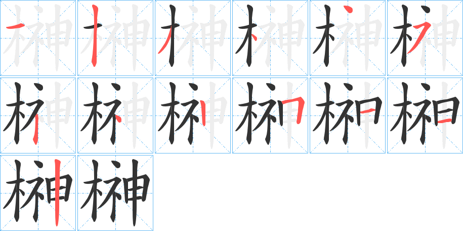 榊字的筆順?lè)植窖菔?></p>
<h2>榊的釋義：</h2>
榊<br />日本地名用字。<br />筆畫(huà)數(shù)：13；<br />部首：木；<br />筆順編號(hào)：1234452425112<br />
<p>上一個(gè)：<a href='bs12989.html'>榁的筆順</a></p>
<p>下一個(gè)：<a href='bs12987.html'>楺的筆順</a></p>
<h3>相關(guān)筆畫(huà)筆順</h3>
<p class=
