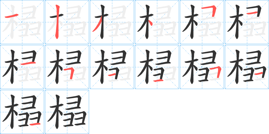 榋字的筆順?lè)植窖菔?></p>
<h2>榋的釋義：</h2>
榋<br />義未詳。<br />筆畫(huà)數(shù)：13；<br />部首：木；<br />筆順編號(hào)：1234511511511<br />
<p>上一個(gè)：<a href='bs12961.html'>槆的筆順</a></p>
<p>下一個(gè)：<a href='bs12959.html'>楅的筆順</a></p>
<h3>相關(guān)筆畫(huà)筆順</h3>
<p class=
