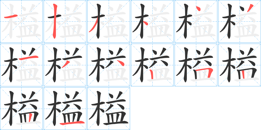 榏字的筆順分步演示