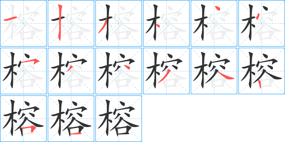 榕字的筆順分步演示