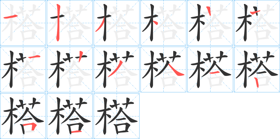 榙字的筆順?lè)植窖菔?></p>
<h2>榙的釋義：</h2>
榙<br />tā<br />〔榙ū?（<br />t?）〕古代類似李子的一種水果，如“榙榙荔枝，羅乎后宮。”<br />筆畫數(shù)：13；<br />部首：木；<br />筆順編號(hào)：1234122341251<br />
<p>上一個(gè)：<a href='bs12991.html'>楟的筆順</a></p>
<p>下一個(gè)：<a href='bs12989.html'>榁的筆順</a></p>
<h3>相關(guān)筆畫筆順</h3>
<p class=
