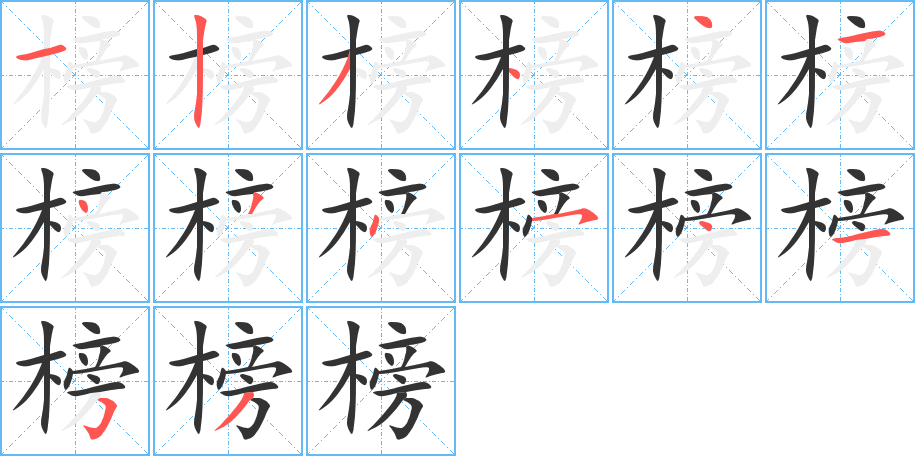 榜字的筆順分步演示