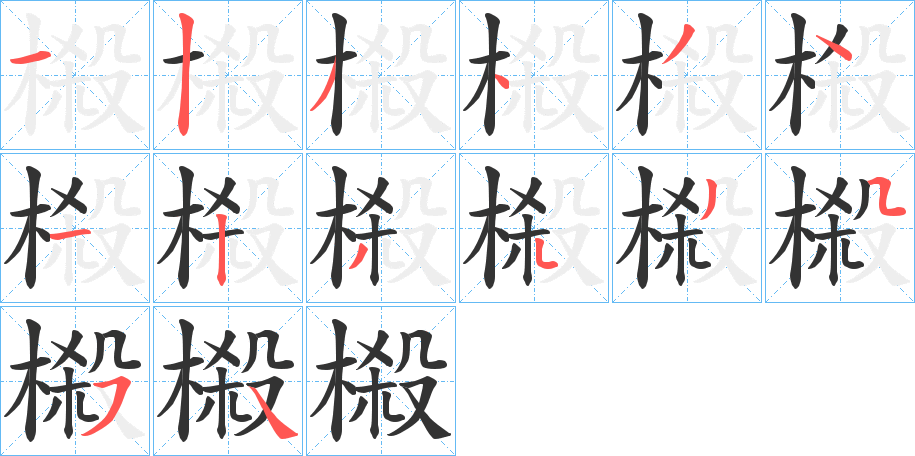 榝字的筆順?lè)植窖菔?></p>
<h2>榝的釋義：</h2>
榝<br />shā<br />古書上說(shuō)的茱萸一類的植物。<br />榝<br />xiè<br />櫼。<br />山桃。<br />筆畫數(shù)：14；<br />部首：木；<br />筆順編號(hào)：12343412343554<br />
<p>上一個(gè)：<a href='bs11334.html'>榺的筆順</a></p>
<p>下一個(gè)：<a href='bs11332.html'>槗的筆順</a></p>
<h3>相關(guān)筆畫筆順</h3>
<p class=