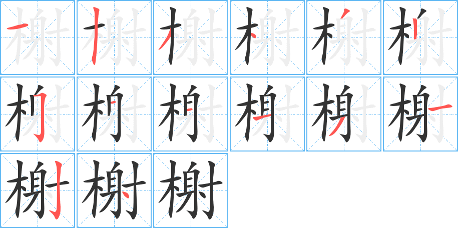 榭字的筆順分步演示