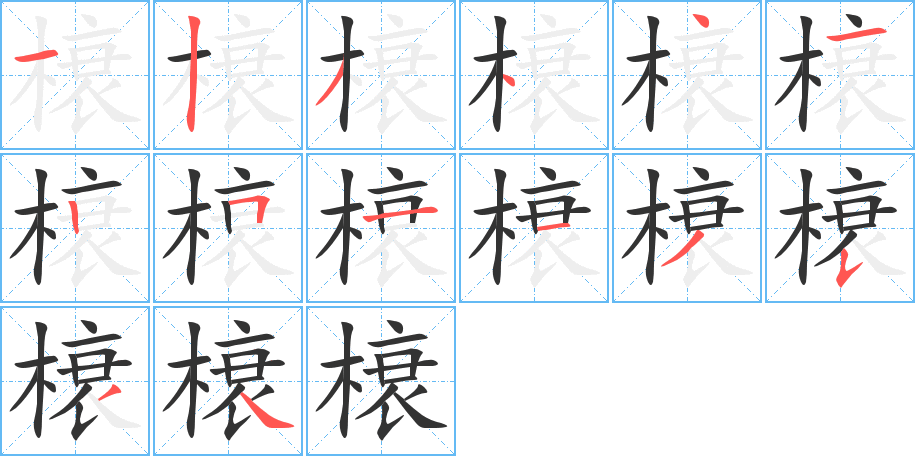 榱字的筆順分步演示