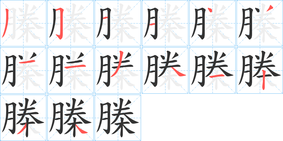 榺字的筆順分步演示