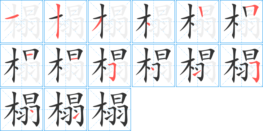 榻字的筆順分步演示