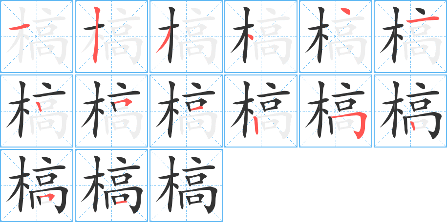 槁字的筆順分步演示