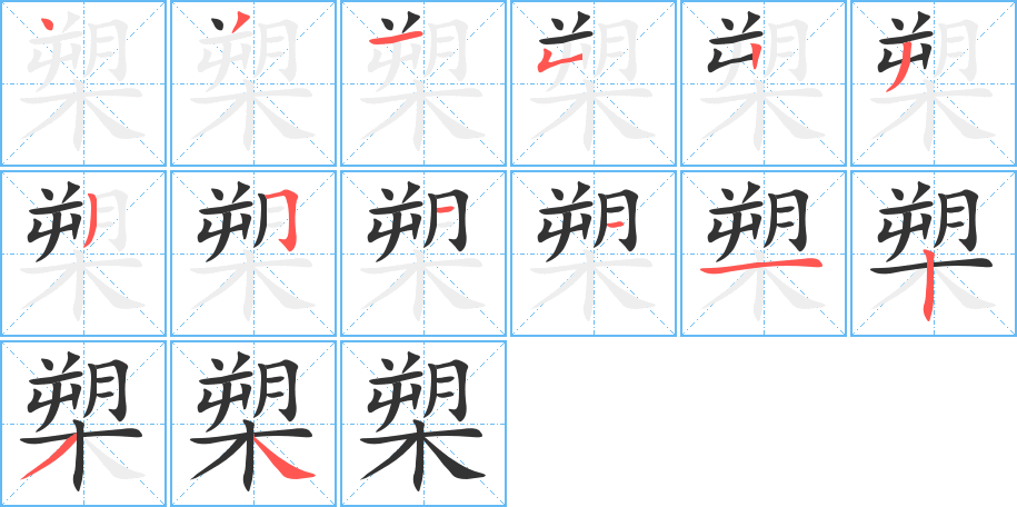 槊字的筆順?lè)植窖菔?></p>
<h2>槊的釋義：</h2>
槊<br />shuò<br />長(zhǎng)矛，古代的一種兵器：“橫槊賦詩(shī)”。<br />筆畫(huà)數(shù)：14；<br />部首：木；<br />筆順編號(hào)：43152335111234<br />
<p>上一個(gè)：<a href='bs11286.html'>榫的筆順</a></p>
<p>下一個(gè)：<a href='bs11284.html'>榕的筆順</a></p>
<h3>相關(guān)筆畫(huà)筆順</h3>
<p class=