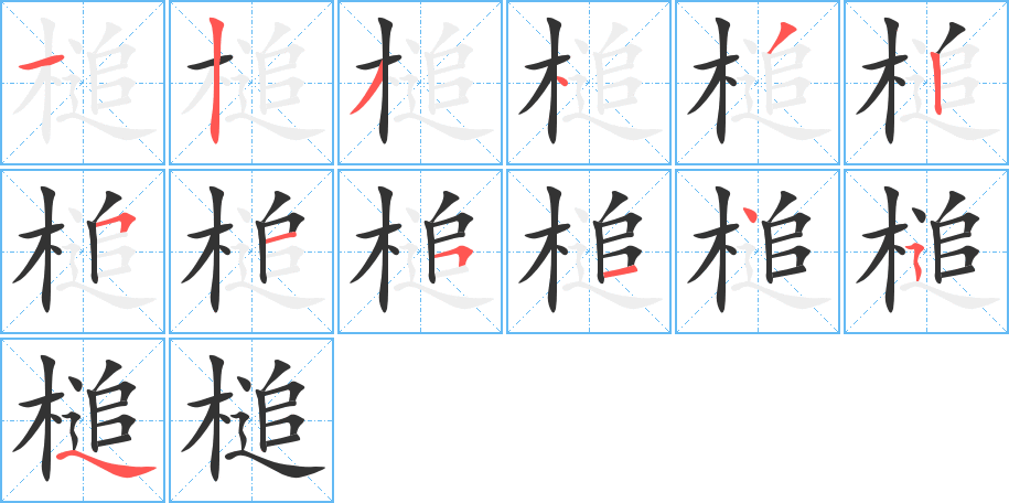 槌字的筆順分步演示