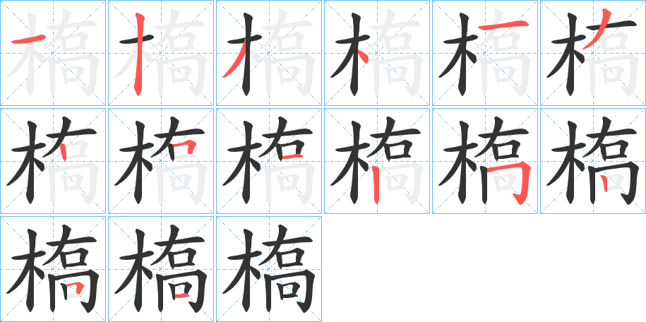 槗字的筆順?lè)植窖菔?></p>
<h2>槗的釋義：</h2>
槗<br />qiáo<br />古同“橋”。<br />筆畫(huà)數(shù)：14；<br />部首：木；<br />筆順編號(hào)：12341325125251<br />
<p>上一個(gè)：<a href='bs11333.html'>榝的筆順</a></p>
<p>下一個(gè)：<a href='bs11331.html'>槡的筆順</a></p>
<h3>相關(guān)筆畫(huà)筆順</h3>
<p class=