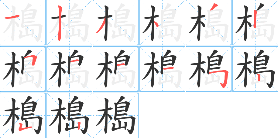 槝字的筆順?lè)植窖菔?></p>
<h2>槝的釋義：</h2>
槝<br />dɑo<br />〔槝之浦〕在鹿兒島縣。<br />日本地名用字。<br />筆畫數(shù)：14；<br />部首：木；<br />筆順編號(hào)：12343251115252<br />
<p>上一個(gè)：<a href='bs11318.html'>槉的筆順</a></p>
<p>下一個(gè)：<a href='bs11315.html'>樆的筆順</a></p>
<h3>相關(guān)筆畫筆順</h3>
<p class=