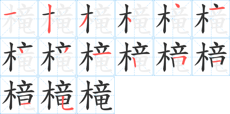 槞字的筆順分步演示