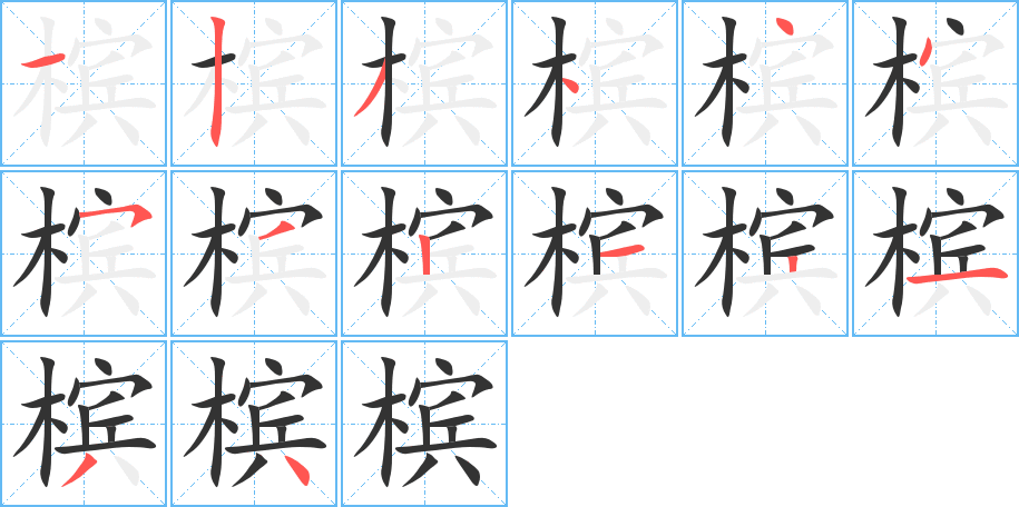 檳字的筆順分步演示