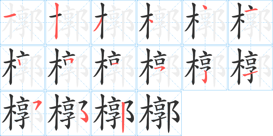 槨字的筆順分步演示