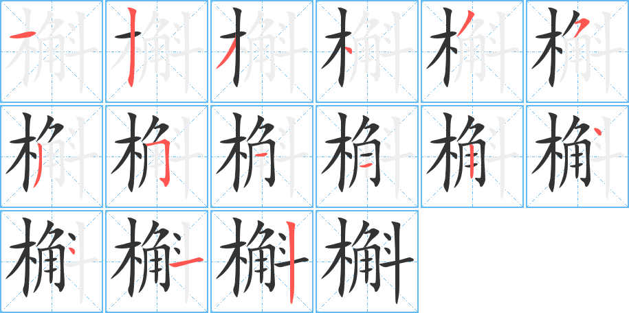 槲字的筆順分步演示
