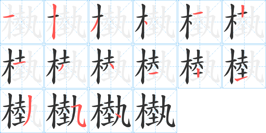 槸字的筆順?lè)植窖菔?></p>
<h2>槸的釋義：</h2>
槸<br />yì<br />樹(shù)枝因搖曳而相摩擦。<br />筆畫(huà)數(shù)：15；<br />部首：木；<br />筆順編號(hào)：123412134121354<br />
<p>上一個(gè)：<a href='bs14527.html'>槦的筆順</a></p>
<p>下一個(gè)：<a href='bs14525.html'>樮的筆順</a></p>
<h3>相關(guān)筆畫(huà)筆順</h3>
<p class=