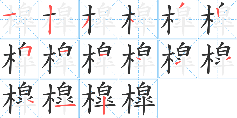 槹字的筆順分步演示