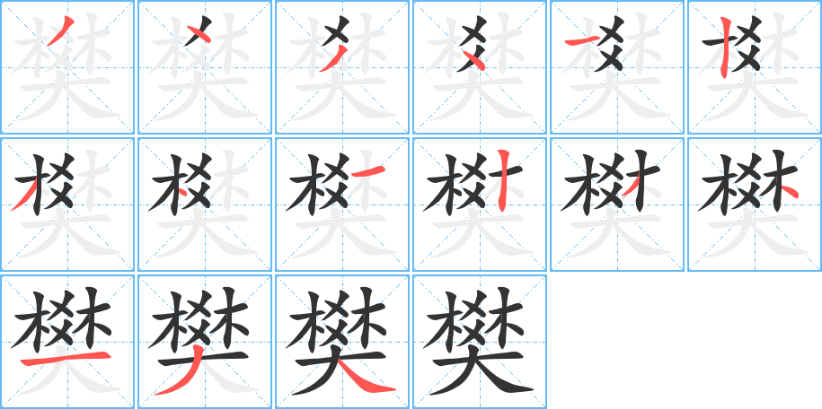 樊字的筆順分步演示