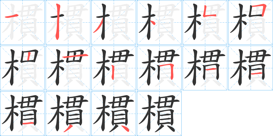 樌字的筆順分步演示
