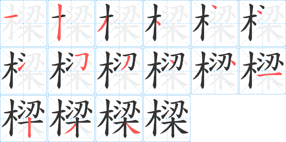 樑字的筆順分步演示