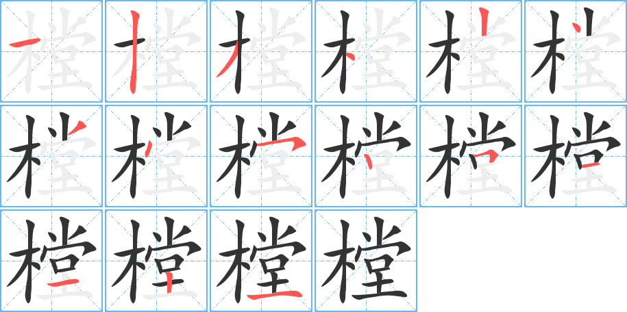樘字的筆順分步演示