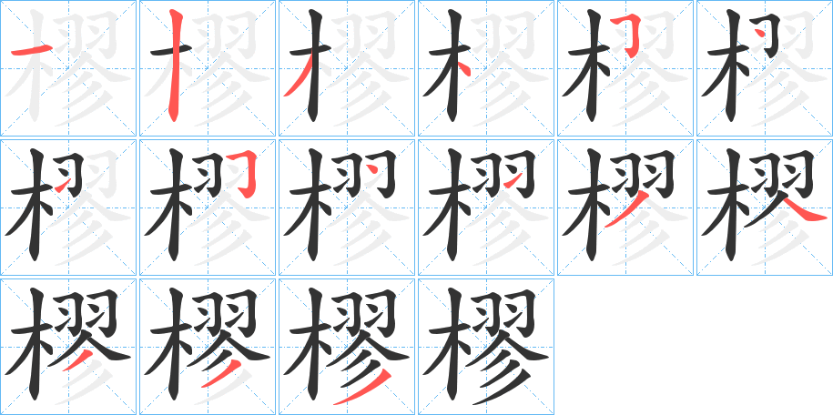 樛字的筆順?lè)植窖菔?></p>
<h2>樛的釋義：</h2>
樛<br />jiū<br />向下彎曲的樹(shù)木：“攬樛木之長(zhǎng)蘿，援葛藟之飛莖。”<br />糾結(jié)：“故殤之绖不樛垂，蓋未成人也。”<br />求：“樛天道其焉如。”<br />姓。<br />樛<br />liáo<br />古書(shū)上說(shuō)的一種樹(shù)。<br />筆畫(huà)數(shù)：15；<br />部首：木；<br />筆順編號(hào)：123454154134333<br />
<p>上一個(gè)：<a href='bs14471.html'>槺的筆順</a></p>
<p>下一個(gè)：<a href='bs14469.html'>槿的筆順</a></p>
<h3>相關(guān)筆畫(huà)筆順</h3>
<p class=