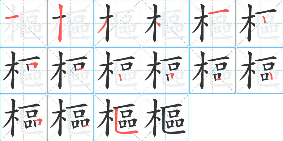 樞字的筆順分步演示