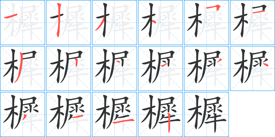 樨字的筆順分步演示