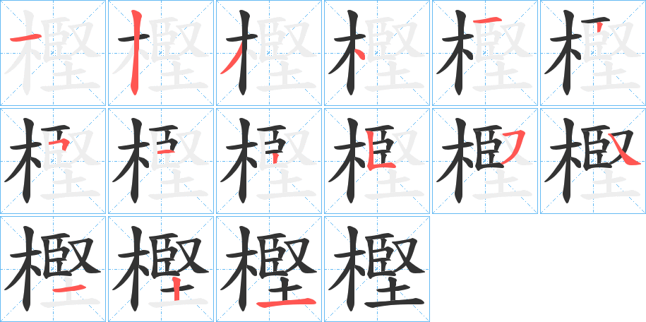 樫字的筆順?lè)植窖菔?></p>
<h2>樫的釋義：</h2>
樫<br />jiān<br />〔樫鳥(niǎo)〕一種鳥(niǎo)，形似烏鴉，嘴腳皆黑，體上赤褐帶灰色。亦稱(chēng)“櫧鳥(niǎo)”、“橿鳥(niǎo)”。<br />筆畫(huà)數(shù)：15；<br />部首：木；<br />筆順編號(hào)：123412512554121<br />
<p>上一個(gè)：<a href='bs14469.html'>槿的筆順</a></p>
<p>下一個(gè)：<a href='bs14467.html'>槥的筆順</a></p>
<h3>相關(guān)筆畫(huà)筆順</h3>
<p class=