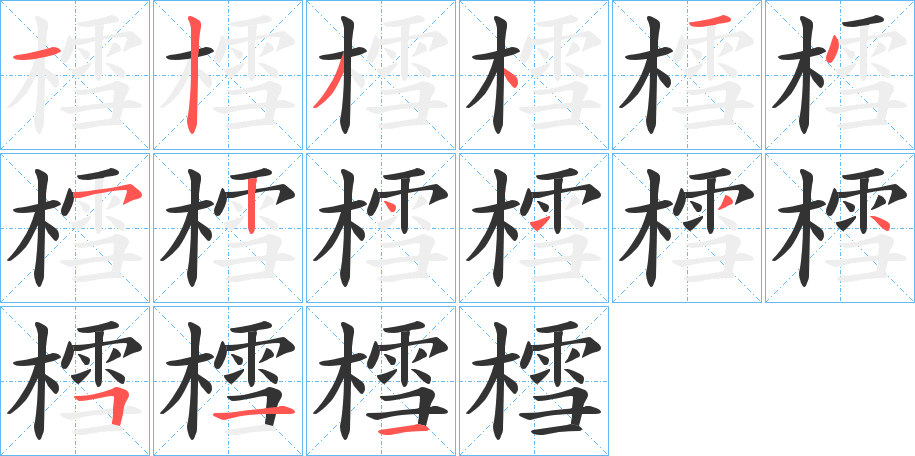 樰字的筆順?lè)植窖菔?></p>
<h2>樰的釋義：</h2>
樰<br />義未詳。<br />筆畫(huà)數(shù)：15；<br />部首：木；<br />筆順編號(hào)：123414524444511<br />
<p>上一個(gè)：<a href='bs14525.html'>樮的筆順</a></p>
<p>下一個(gè)：<a href='bs14523.html'>樕的筆順</a></p>
<h3>相關(guān)筆畫(huà)筆順</h3>
<p class=