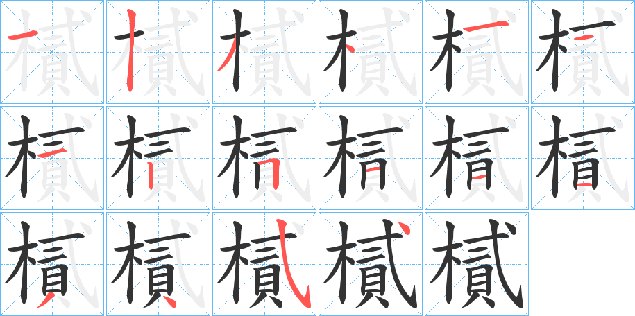 樲字的筆順分步演示