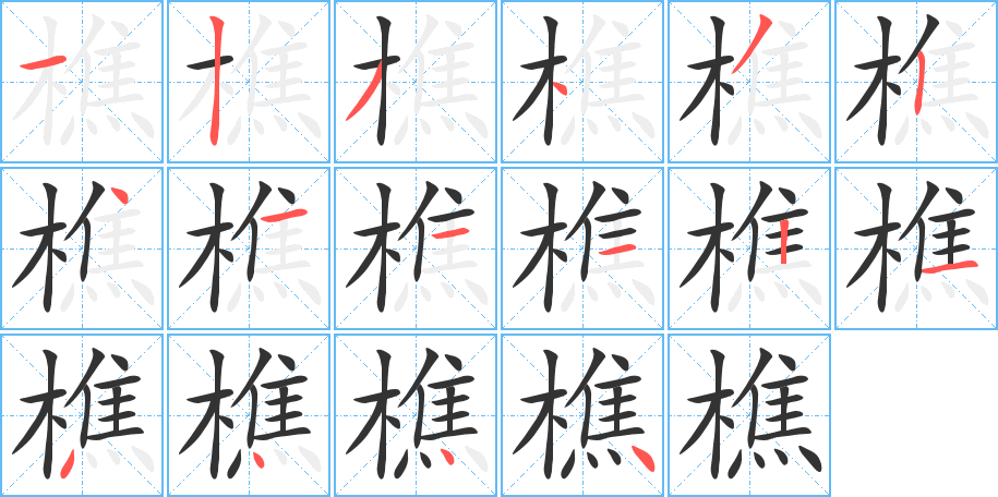 樵字的筆順?lè)植窖菔?></p>
<h2>樵的釋義：</h2>
樵<br />qiáo<br />柴，散木：樵蘇（柴草，亦指打柴割草）。采樵。<br />打柴：樵夫。樵客。<br />古同“譙”，譙樓。<br />筆畫(huà)數(shù)：16；<br />部首：木；<br />筆順編號(hào)：1234324111214444<br />
<p>上一個(gè)：<a href='bs15831.html'>檎的筆順</a></p>
<p>下一個(gè)：<a href='bs15829.html'>橇的筆順</a></p>
<h3>相關(guān)筆畫(huà)筆順</h3>
<p class=
