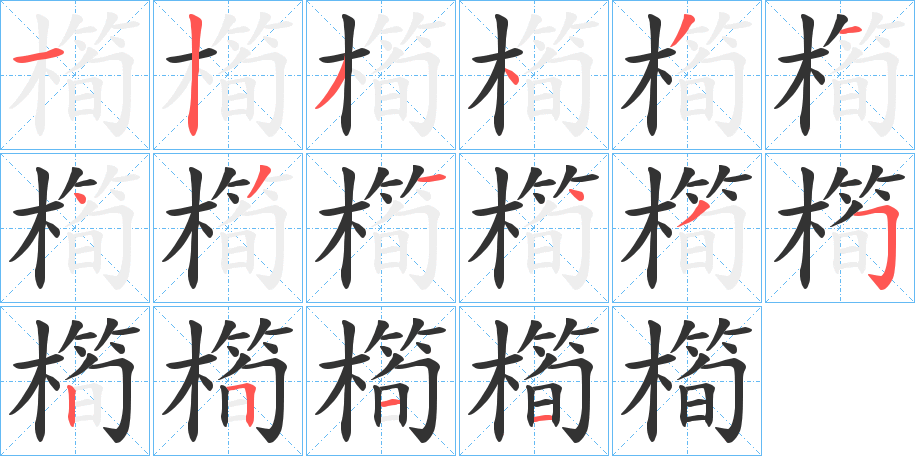 橁字的筆順?lè)植窖菔?></p>
<h2>橁的釋義：</h2>
橁<br />chūn<br />香椿。<br />筆畫(huà)數(shù)：16；<br />部首：木；<br />筆順編號(hào)：1234314314352511<br />
<p>上一個(gè)：<a href='bs15861.html'>檤的筆順</a></p>
<p>下一個(gè)：<a href='bs15859.html'>橽的筆順</a></p>
<h3>相關(guān)筆畫(huà)筆順</h3>
<p class=