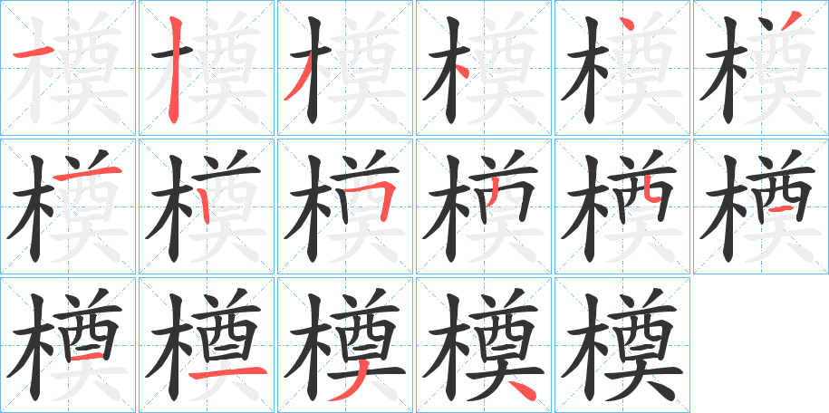 橂字的筆順分步演示