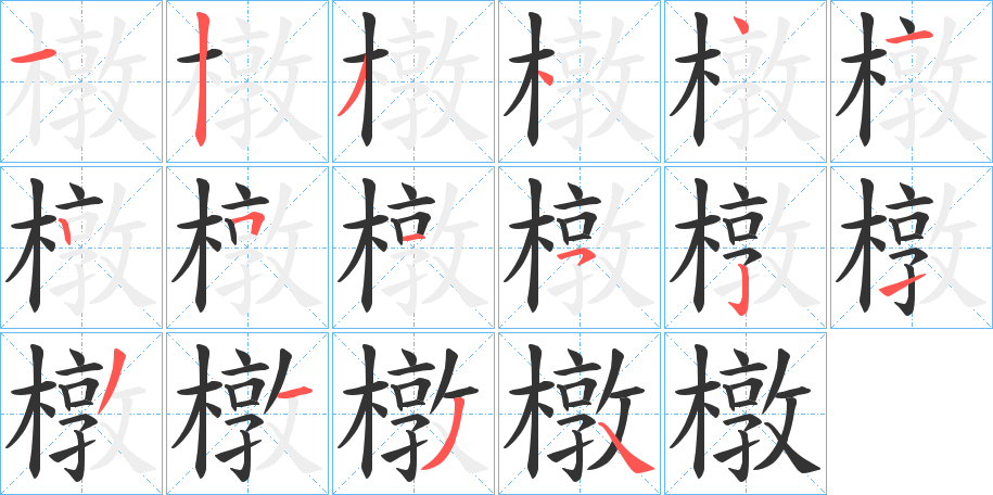 橔字的筆順分步演示