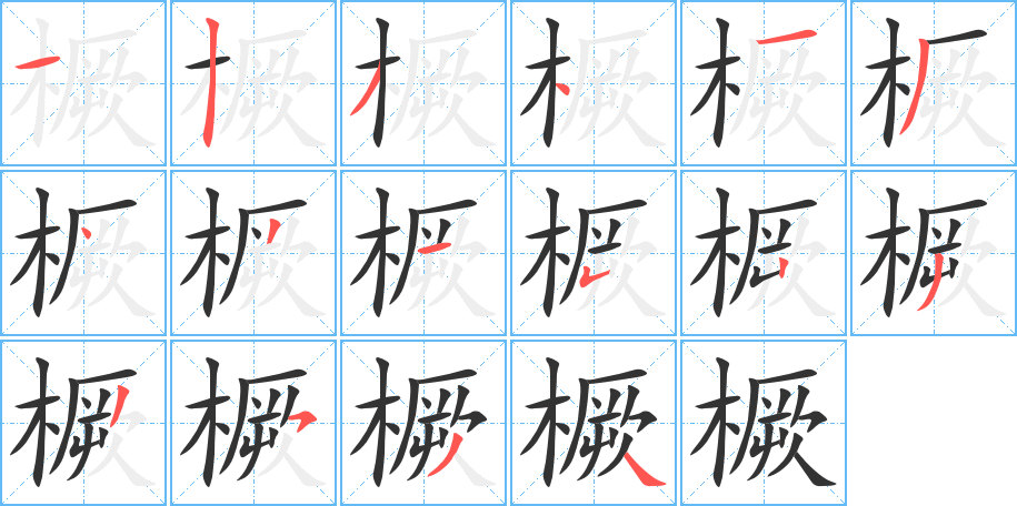 橛字的筆順?lè)植窖菔?></p>
<h2>橛的釋義：</h2>
橛<br />jué<br />小木樁：橛子。<br />樹(shù)或莊稼的殘莖：殘橛。樹(shù)橛。<br />木制的馬嚼子。<br />一小段：“伏惟爛木一橛。佛與眾生不別”。<br />筆畫(huà)數(shù)：16；<br />部首：木；<br />筆順編號(hào)：1234134315233534<br />
<p>上一個(gè)：<a href='bs15828.html'>櫓的筆順</a></p>
<p>下一個(gè)：<a href='bs15826.html'>橘的筆順</a></p>
<h3>相關(guān)筆畫(huà)筆順</h3>
<p class=