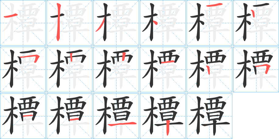 橝字的筆順分步演示