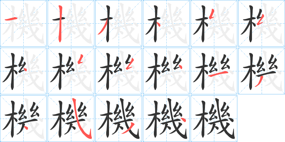 機(jī)字的筆順分步演示