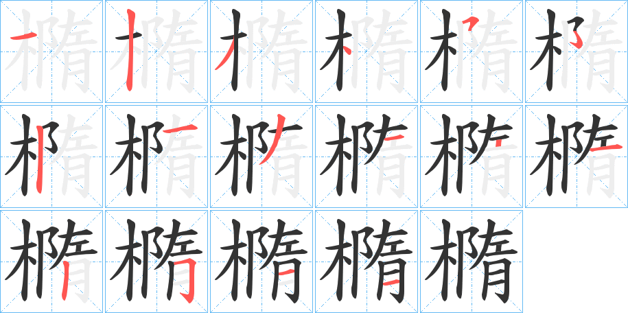 橢字的筆順分步演示