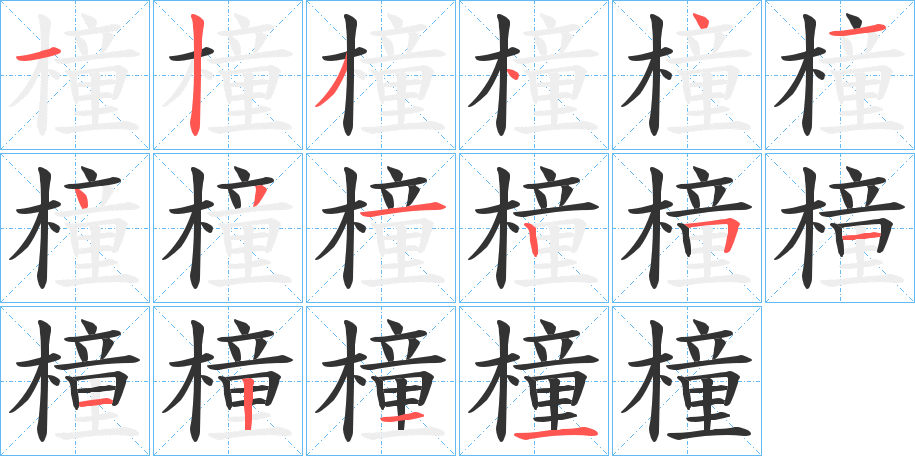 橦字的筆順分步演示