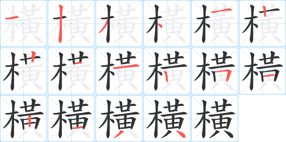 橫字的筆順分步演示