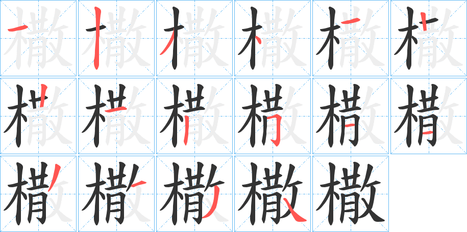 橵字的筆順分步演示