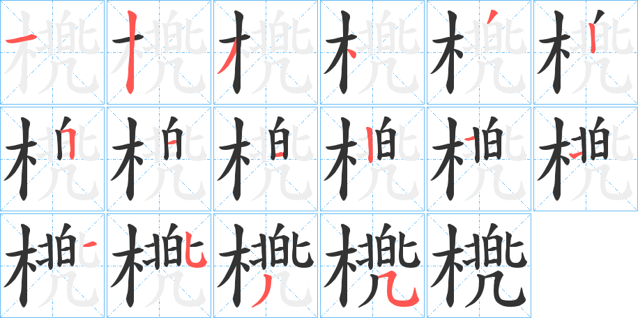 橷字的筆順分步演示