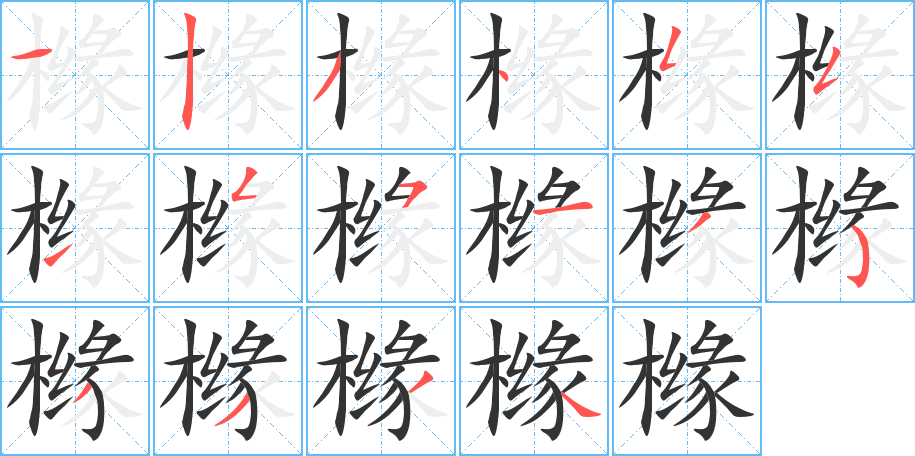 櫞字的筆順分步演示