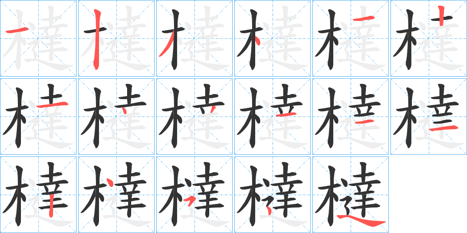 橽字的筆順分步演示