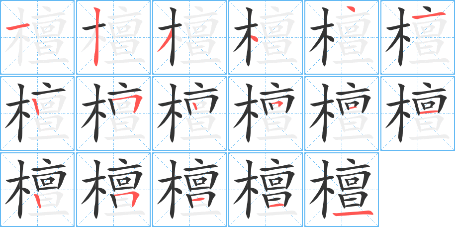 檀字的筆順分步演示