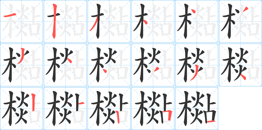 檆字的筆順?lè)植窖菔?></p>
<h2>檆的釋義：</h2>
檆<br />shān<br />古同“杉”。<br />筆畫(huà)數(shù)：17；<br />部首：木；<br />筆順編號(hào)：12344334433421251<br />
<p>上一個(gè)：<a href='bs17013.html'>檡的筆順</a></p>
<p>下一個(gè)：<a href='bs17011.html'>橾的筆順</a></p>
<h3>相關(guān)筆畫(huà)筆順</h3>
<p class=