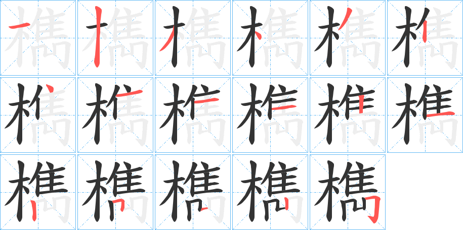 檇字的筆順分步演示