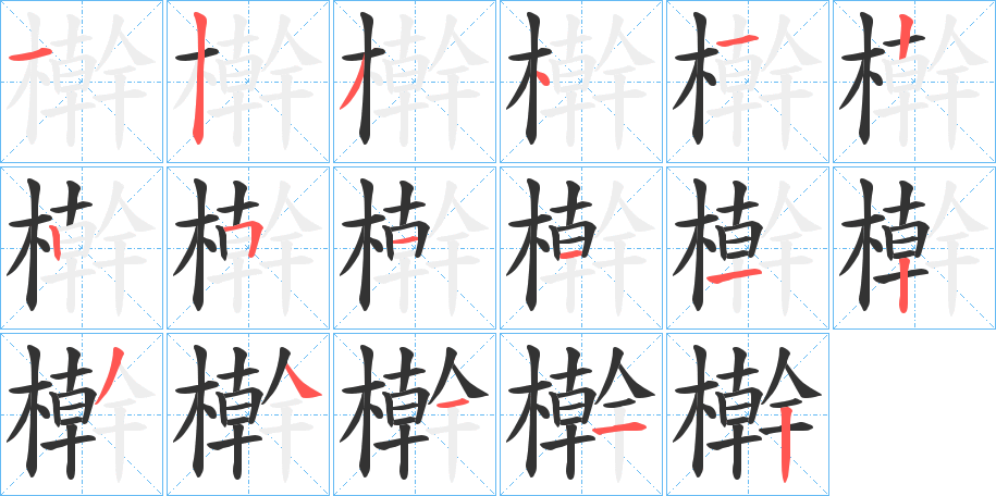檊字的筆順?lè)植窖菔?></p>
<h2>檊的釋義：</h2>
檊<br />gàn<br />柘木。<br />檀木。<br />筆畫數(shù)：17；<br />部首：木；<br />筆順編號(hào)：12341225111234112<br />
<p>上一個(gè)：<a href='bs16999.html'>檅的筆順</a></p>
<p>下一個(gè)：<a href='bs16997.html'>檴的筆順</a></p>
<h3>相關(guān)筆畫筆順</h3>
<p class=